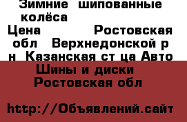  Зимние  шипованные колёса TIGAR 175/70 R13 › Цена ­ 7 000 - Ростовская обл., Верхнедонской р-н, Казанская ст-ца Авто » Шины и диски   . Ростовская обл.